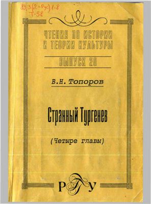 Странный Тургенев (четыре главы)