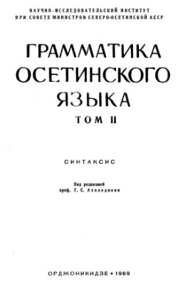 Грамматика осетинского языка