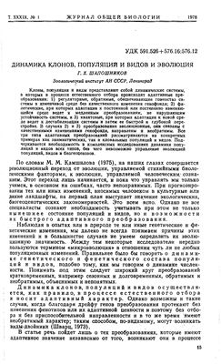 Динамика клонов, популяции и видов и эволюция