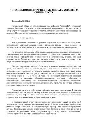 Как выбрать хорошего специалиста или логопед логопеду рознь