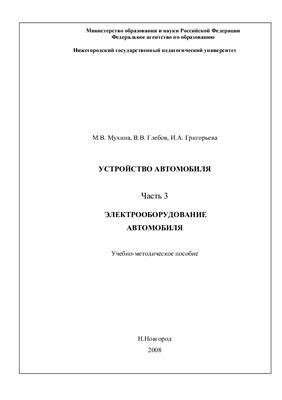 Устройство автомобиля. Часть 3. Электрооборудование автомобиля