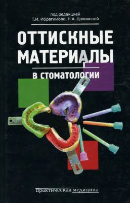Оттискные материалы в стоматологии