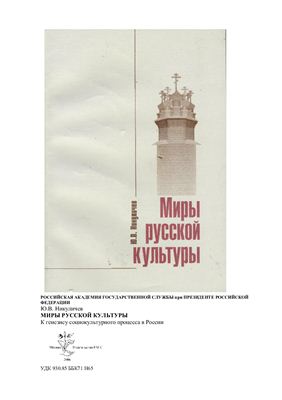 Миры русской культуры: К генезису социокультурного процесса в России
