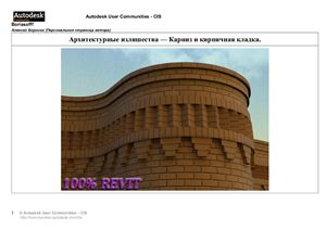 Autodesk Revit Architecture - Карниз и кирпичная кладка