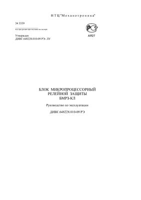 Руководство - Эксплуатация блока релейной защиты БМРЗ-КЛ