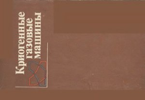 Криогенные газовые машины