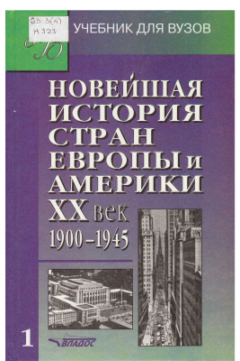 Новейшая история стран Европы и Америки. XX век. Часть 1. 1900-1945