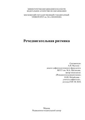 Речедвигательная ритмика