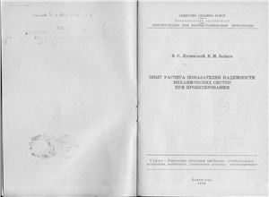 Опыт расчета показателей надежности механических систем при проектировании