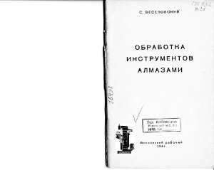 Обработка инструментов алмазами