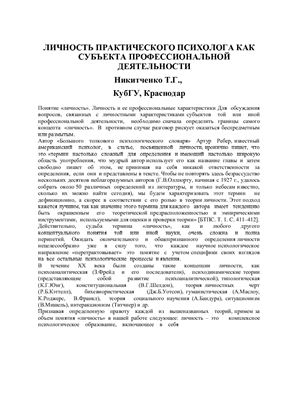Личность практического психолога