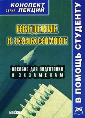 Введение в языкознание: конспект лекций