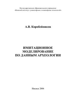 Имитационное моделирование по данным археологии