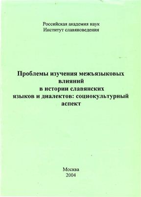 Проблемы изучения межъязыковых влияний в истории славянских языков и диалектов: социокультурный аспект