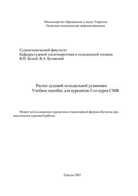 Расчет судовой холодильной установки