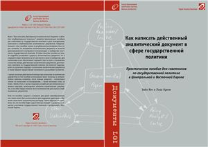 Как написать действенный аналитический документ в сфере государственной политики: Практическое пособие для советников по государственной политике в Центральной и Восточной Европе