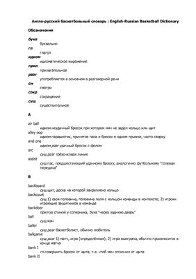 Англо-русский баскетбольный словарь: English-Russian Basketball Dictionary
