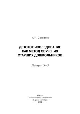 Детское исследование как метод обучения старших дошкольников: лекции 5-8