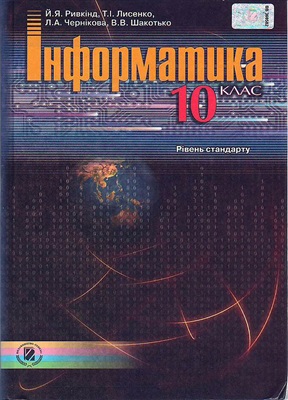 Інформатика. 10 клас. Рівень стандарту