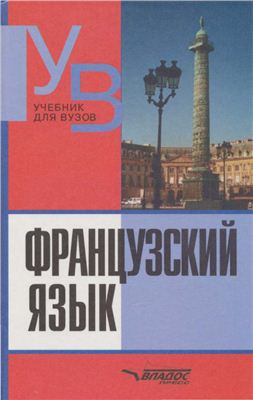 Французский язык. Учебник для вузов
