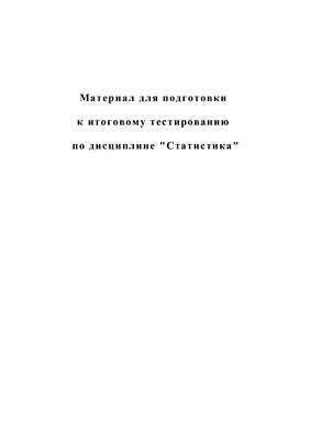 Материал для подготовки к итоговому тестированию по дисциплине Статистика