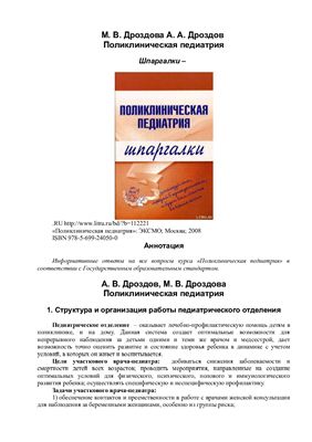 Поликлиническая педиатрия. Шпаргалки