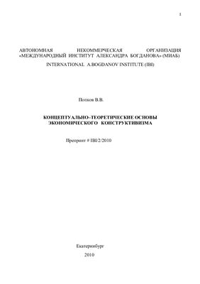 Концептуально - теоретические основы экономического конструктивизма