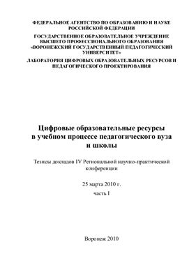 Цифровые образовательные ресурсы в учебном процессе педагогического вуза и школы. Тезисы докладов IV Региональной научно-практической конференции