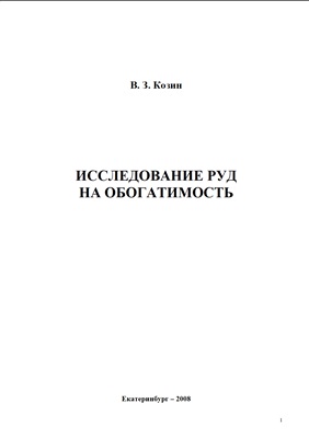 Исследование руд на обогатимость
