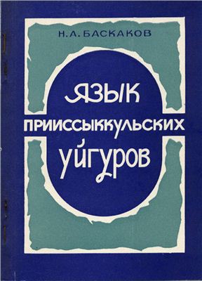 Язык прииссыккульских уйгуров