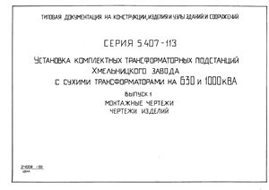 Серия 5.407-113 Установка комплектных трансформаторных подстанций Хмельницкого завода с сухими трансформаторами на 630 и 1000 кВА. Выпуск 1. Монтажные чертежи. Чертежи изделий