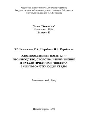 Алюмооксидные носители: производство, свойства и применение в каталитических процессах защиты окружающей среды: Аналитический обзор