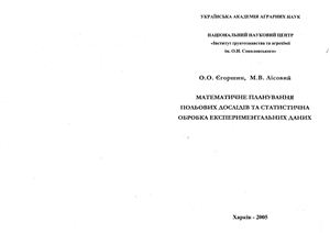 Математичне планування польових дослідів та статистична обробка експериментальних даних