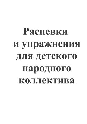 Распевки и упражнения для детского народного коллектива
