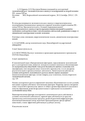 Влияние инноваций на долгосрочный экономический рост: эволюция подходов к анализу и моделированию во второй половине XX - начале XXI вв