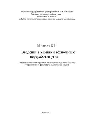 Введение в химию и технологию переработки угля