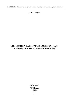 Динамика вакуума и солитонная теория элементарных частиц