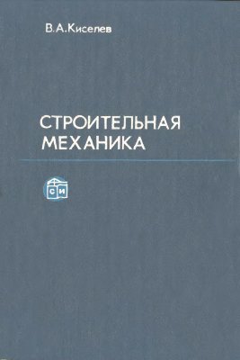 Строительная механика: Специальный курс. Динамика и устойчивость сооружений