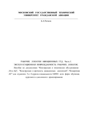 Рабочие лопатки авиационных газотурбинных двигателей. Часть 1. Эксплуатационная повреждаемость рабочих лопаток