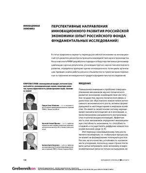 Перспективные направления инновационного развития российской экономики (опыт российского фонда фундаментальных исследований)