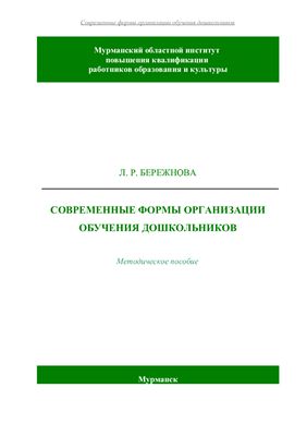 Современные формы организации обучения дошкольников