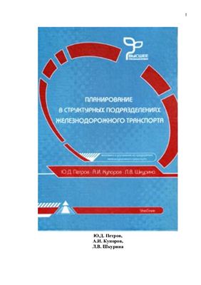 Планирование в структурных подразделениях железнодорожного транспорта