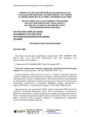 Расчетное определение основных параметров противодымной вентиляции зданий