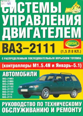 Системы управления двигателем ВАЗ-2111 с распределенным впрыском топлива