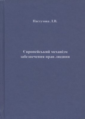 Європейський механізм забезпечення прав людини