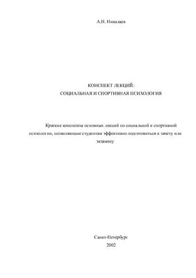 Конспект лекций: социальная и спортивная психология