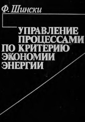 Управления процессами по критерию экономии энергии