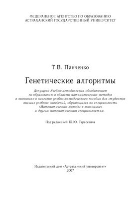 Генетические алгоритмы