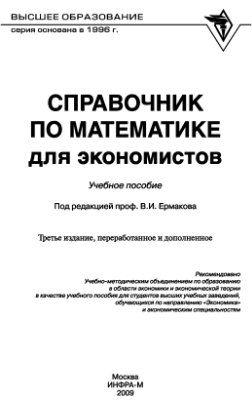 Справочник по математике для экономистов