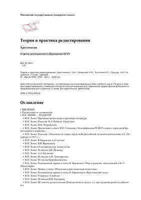 Теория и практика редактирования. Хрестоматия